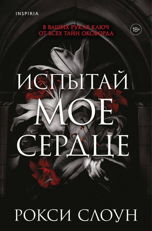 Обложка книги "Рокси Слоун: Испытай мое сердце"