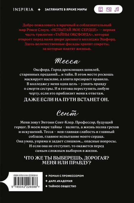 Фотография книги "Рокси Слоун: Испытай мое сердце"