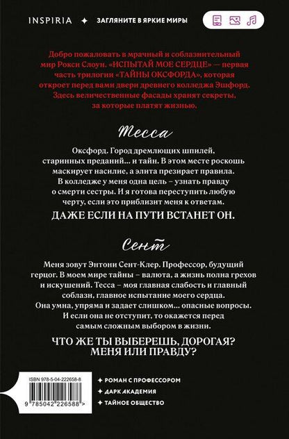 Фотография книги "Рокси Слоун: Испытай мое сердце"