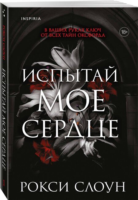 Фотография книги "Рокси Слоун: Испытай мое сердце"