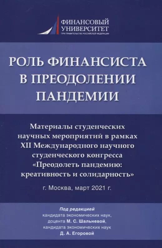 Обложка книги "Роль финансиста в преодолении пандемии. Материалы студенческих научных мероприятий в рамках XII Международного научного студенческого конгресса «Преодолеть пандемию: креативность и солидарность» г.Москва, март 2021 г."