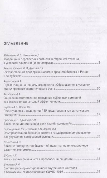 Фотография книги "Роль финансиста в преодолении пандемии. Материалы студенческих научных мероприятий в рамках XII Международного научного студенческого конгресса «Преодолеть пандемию: креативность и солидарность» г.Москва, март 2021 г."