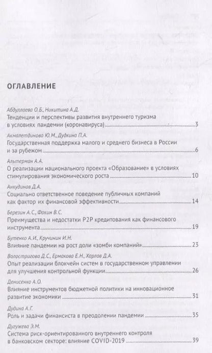 Фотография книги "Роль финансиста в преодолении пандемии. Материалы студенческих научных мероприятий в рамках XII Международного научного студенческого конгресса «Преодолеть пандемию: креативность и солидарность» г.Москва, март 2021 г."