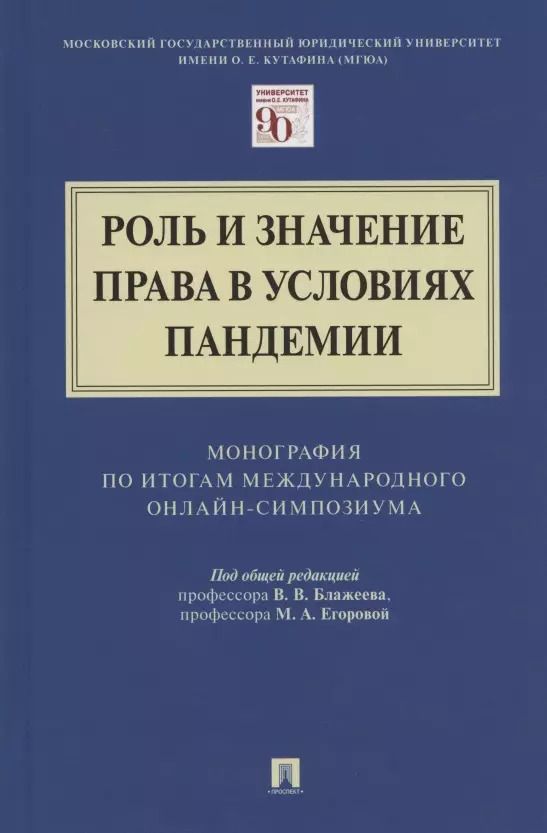Обложка книги "Роль и значение права в условиях пандемии. Монография по итогам Международного онлайн-симпозиума"