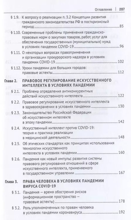 Фотография книги "Роль и значение права в условиях пандемии. Монография по итогам Международного онлайн-симпозиума"