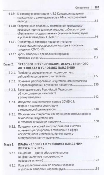 Фотография книги "Роль и значение права в условиях пандемии. Монография по итогам Международного онлайн-симпозиума"