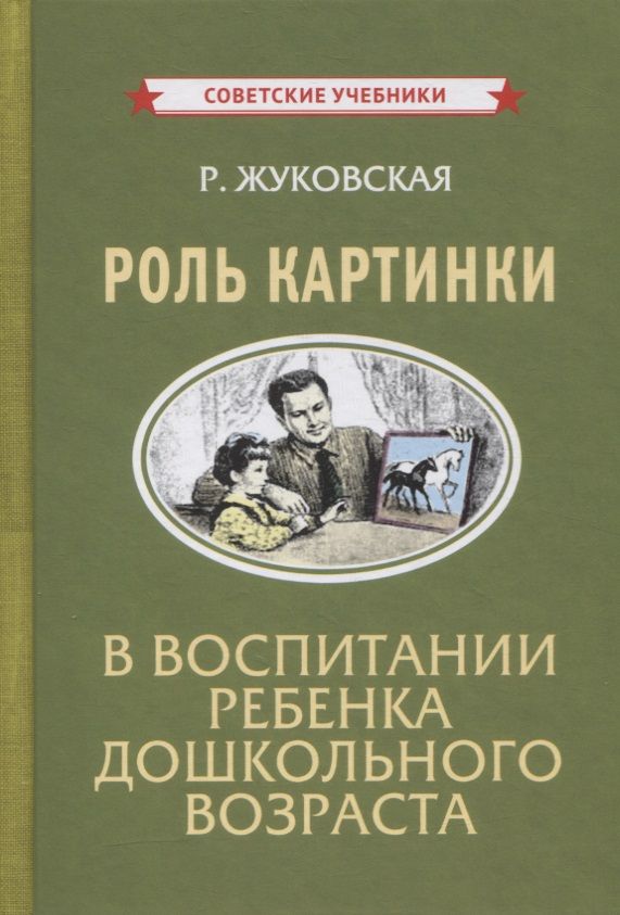 Обложка книги "Роль картинки в воспитании ребенка дошкольного возраста "