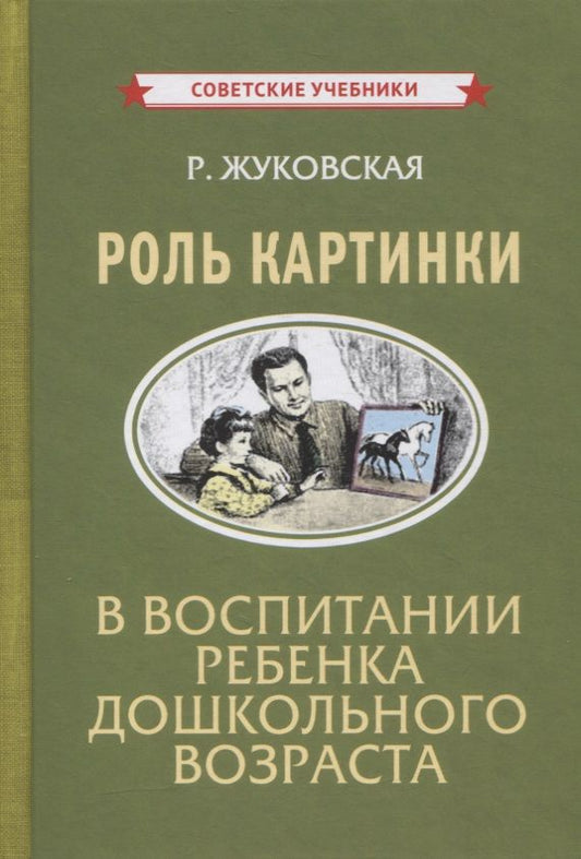 Обложка книги "Роль картинки в воспитании ребенка дошкольного возраста "