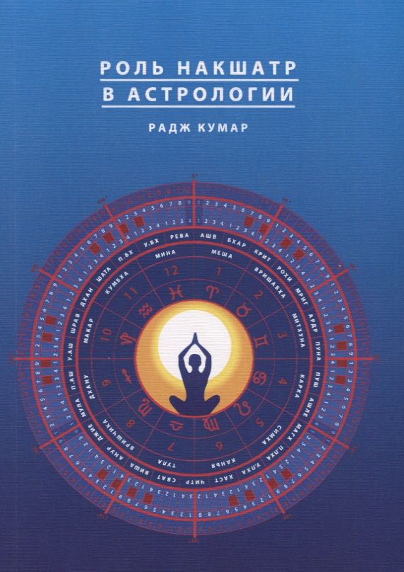 Обложка книги "Роль накшатр в Астрологии"