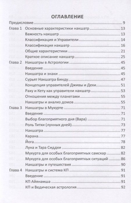 Фотография книги "Роль накшатр в Астрологии"