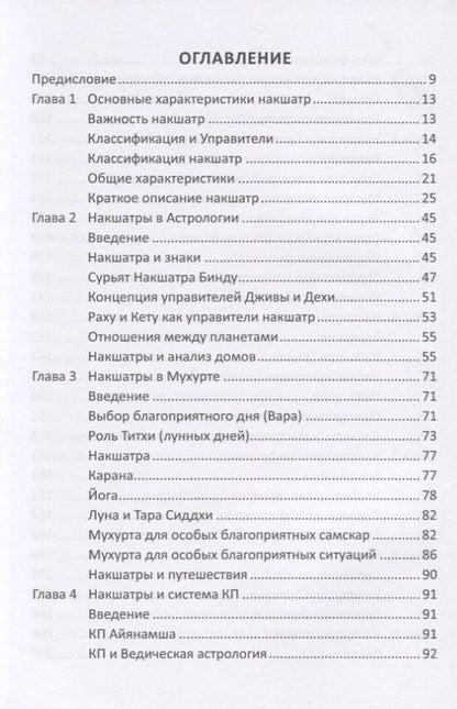 Фотография книги "Роль накшатр в Астрологии"