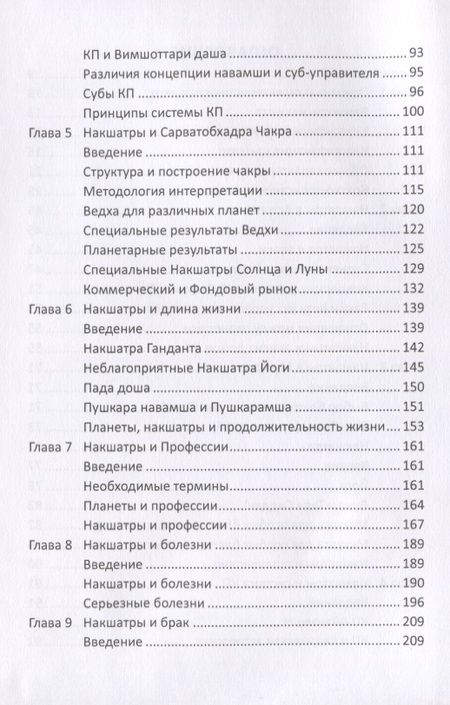 Фотография книги "Роль накшатр в Астрологии"