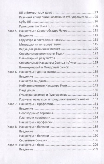 Фотография книги "Роль накшатр в Астрологии"