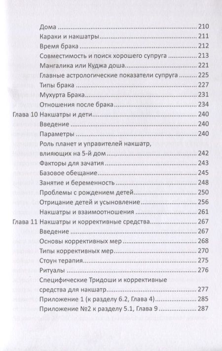Фотография книги "Роль накшатр в Астрологии"