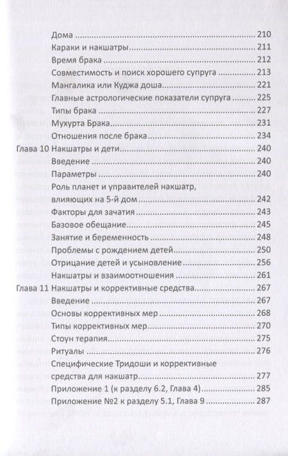 Фотография книги "Роль накшатр в Астрологии"