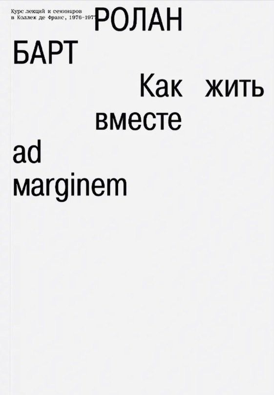 Обложка книги "Ролан Барт: Как жить вместе"