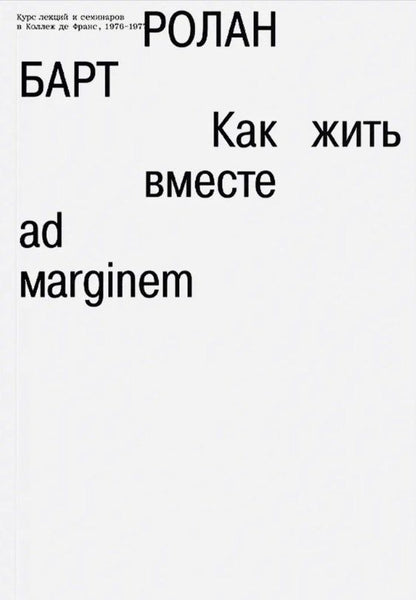 Обложка книги "Ролан Барт: Как жить вместе"