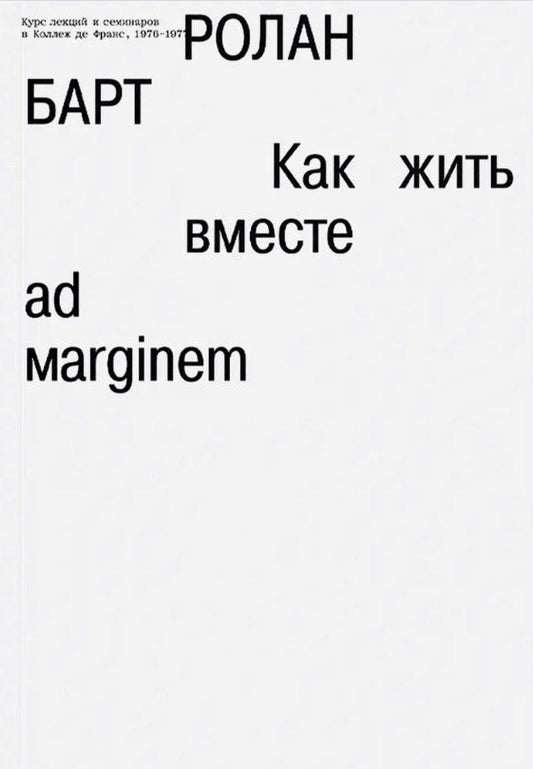 Обложка книги "Ролан Барт: Как жить вместе"