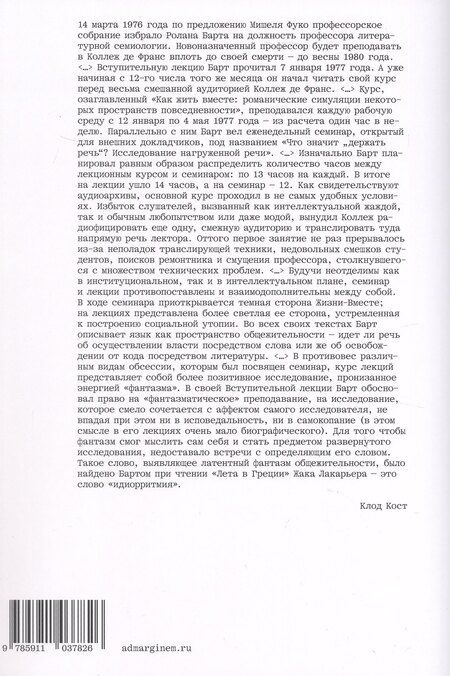 Фотография книги "Ролан Барт: Как жить вместе"
