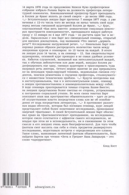 Фотография книги "Ролан Барт: Как жить вместе"