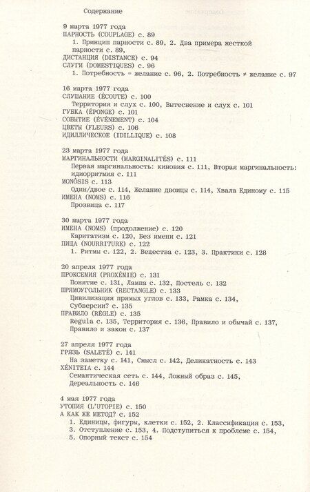 Фотография книги "Ролан Барт: Как жить вместе"