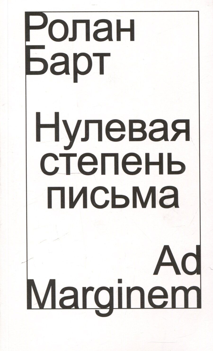 Обложка книги "Ролан Барт: Нулевая степень письма"