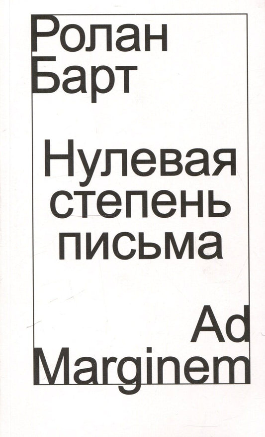 Обложка книги "Ролан Барт: Нулевая степень письма"