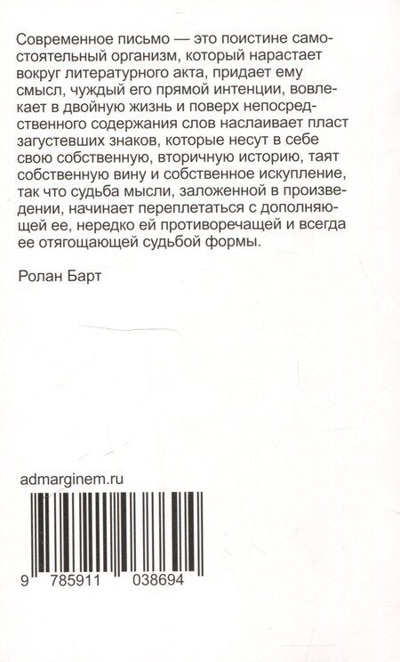Фотография книги "Ролан Барт: Нулевая степень письма"