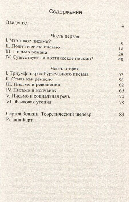 Фотография книги "Ролан Барт: Нулевая степень письма"