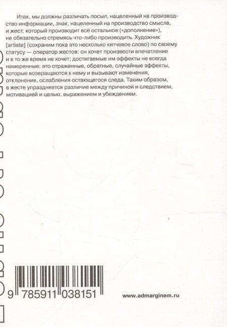 Фотография книги "Ролан Барт: Образ. Музыка. Жест"
