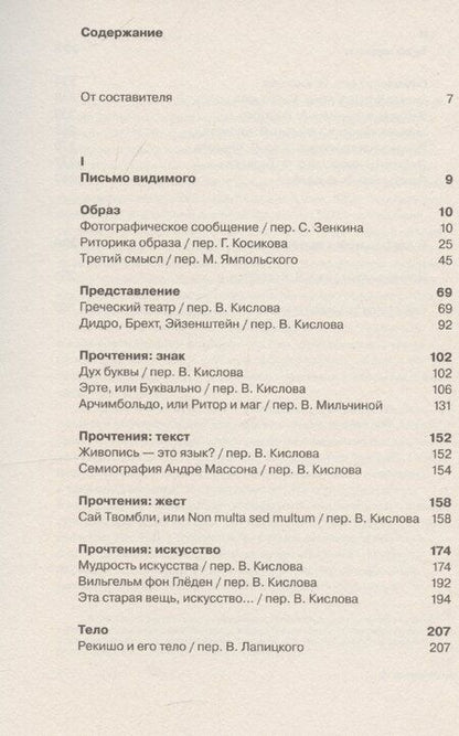 Фотография книги "Ролан Барт: Образ. Музыка. Жест"