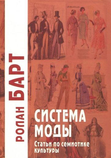 Обложка книги "Ролан Барт: Система моды. Статьи по семиотике культуры"