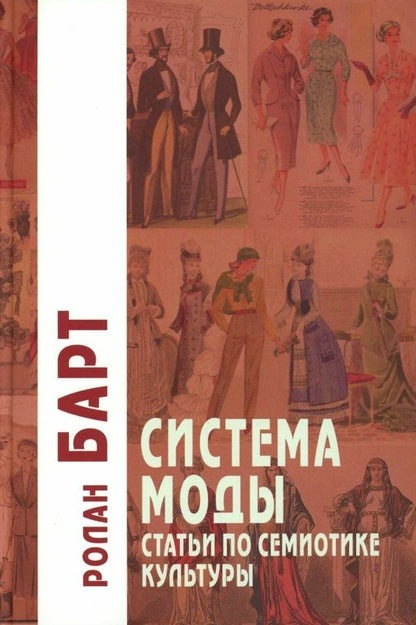 Обложка книги "Ролан Барт: Система Моды: Статьи по семиотике культуры"