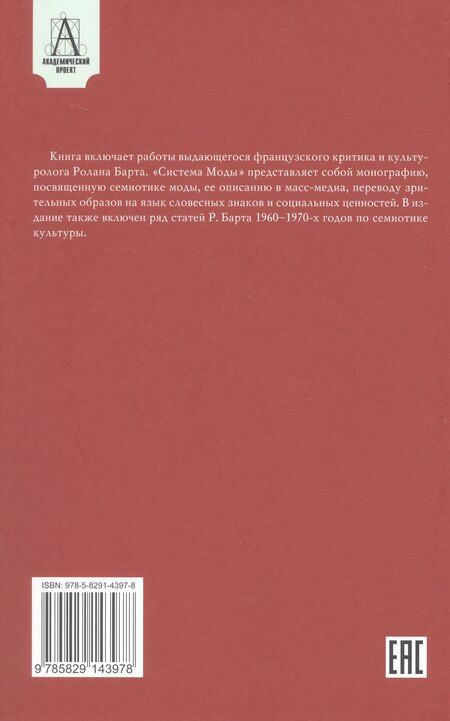 Фотография книги "Ролан Барт: Система Моды: Статьи по семиотике культуры"