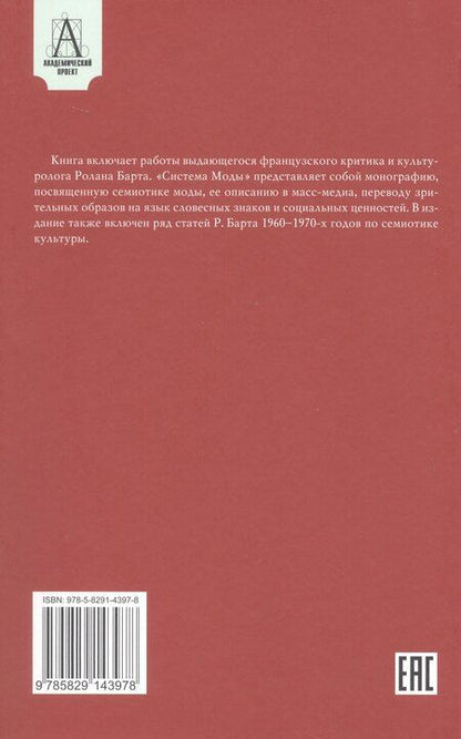 Фотография книги "Ролан Барт: Система Моды: Статьи по семиотике культуры"