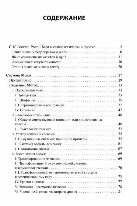 Фотография книги "Ролан Барт: Система Моды: Статьи по семиотике культуры"