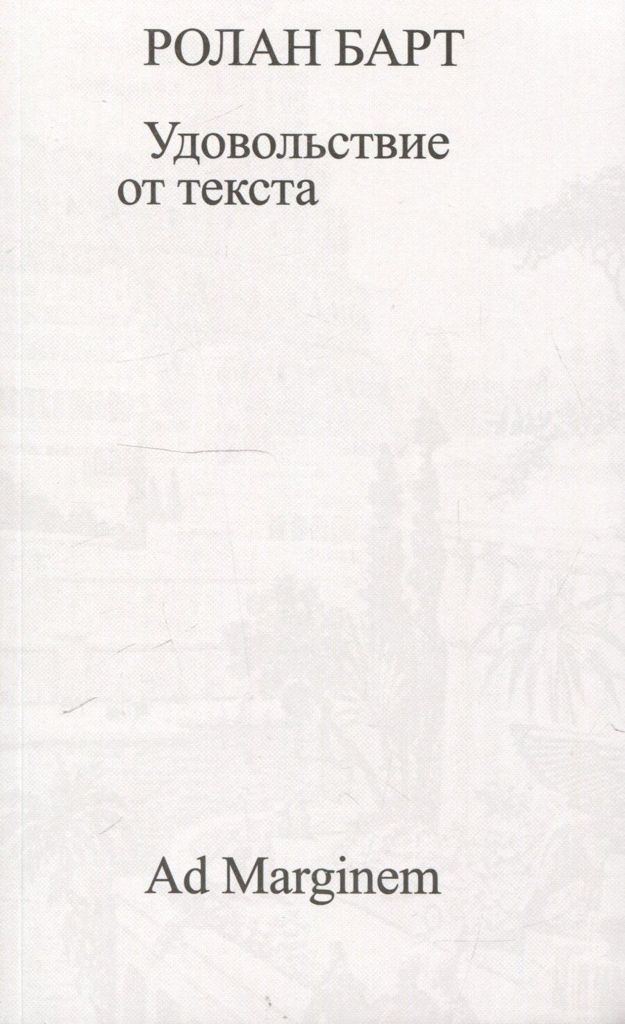 Обложка книги "Ролан Барт: Удовольствие от текста"