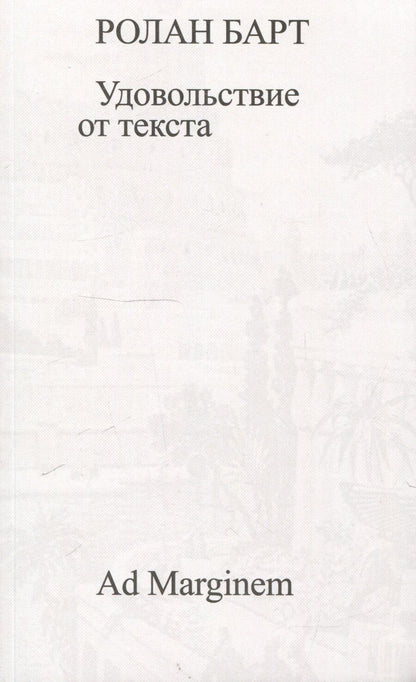 Обложка книги "Ролан Барт: Удовольствие от текста"