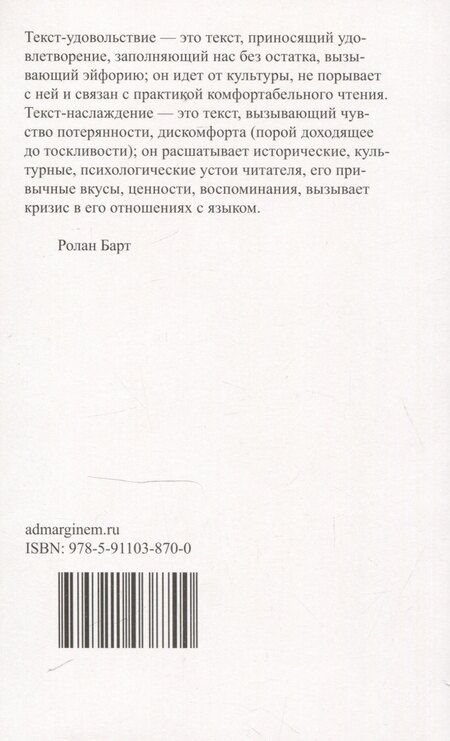 Фотография книги "Ролан Барт: Удовольствие от текста"