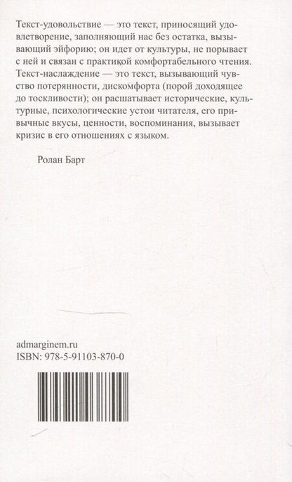 Фотография книги "Ролан Барт: Удовольствие от текста"