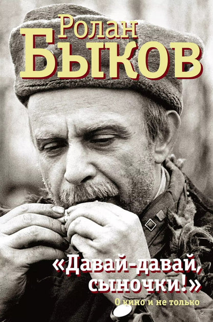 Обложка книги "Ролан Быков: Давай-давай, сыночки!"