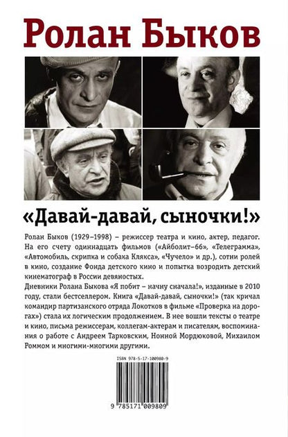 Фотография книги "Ролан Быков: Давай-давай, сыночки!"