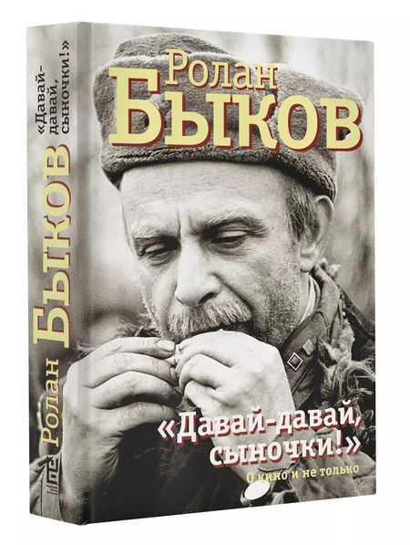Фотография книги "Ролан Быков: Давай-давай, сыночки!"