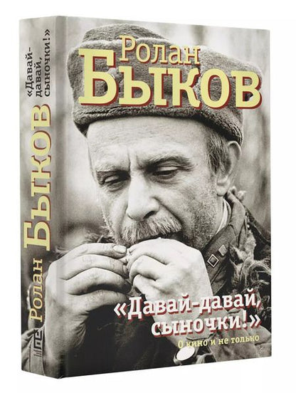 Фотография книги "Ролан Быков: Давай-давай, сыночки!"