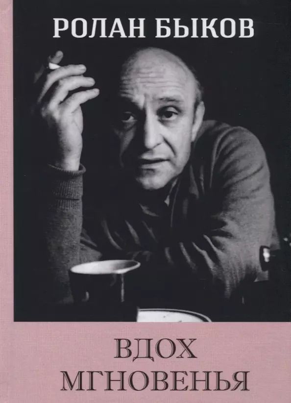 Обложка книги "Ролан Быков: Вдох Мгновенья"