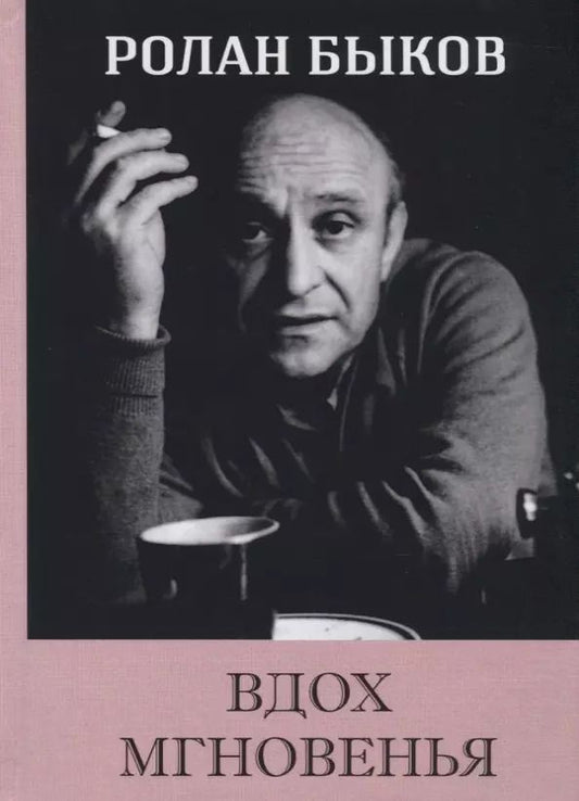 Обложка книги "Ролан Быков: Вдох Мгновенья"