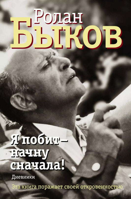 Обложка книги "Ролан Быков: Я побит - начну сначала!"