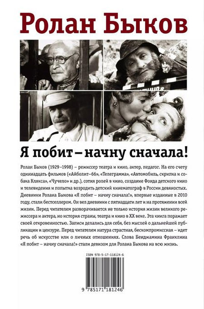 Фотография книги "Ролан Быков: Я побит - начну сначала!"
