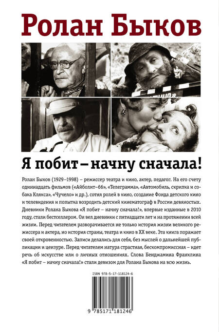 Фотография книги "Ролан Быков: Я побит - начну сначала!"