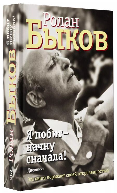Фотография книги "Ролан Быков: Я побит - начну сначала!"